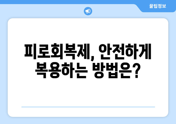 피로회복제, 지속 복용하면 몸에 어떤 영향을 줄까요? | 장기 복용, 부작용, 주의사항, 건강 관리