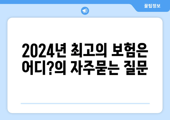 2024년 최고의 보험은 어디?