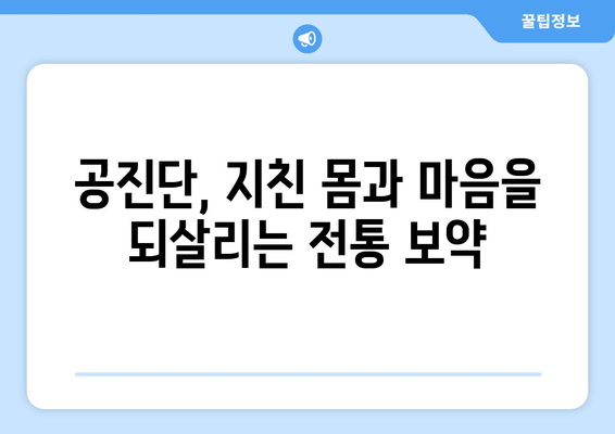 공진단 효능과 효과| 전통 보약의 힘 | 건강, 피로회복, 면역력, 체력 증진, 궁극의 선택