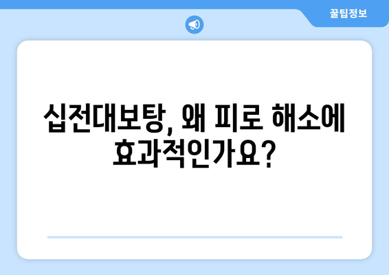 십전대보탕| 피로 해소에 효과적인 전통 자양강장제 | 피로, 약재, 건강, 면역력, 효능