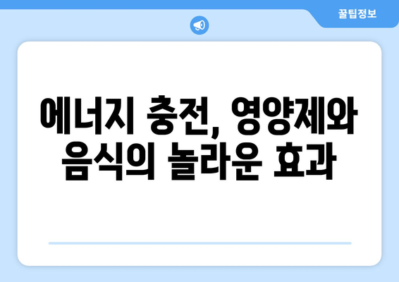 만성 피로 증후군 증상 완화, 영양제와 음식으로 이겨내세요! | 피로 해소, 건강 식단, 영양 보충