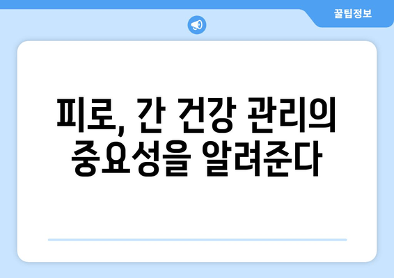 간 건강과 피로의 관계| 피로감, 간 건강이 원인일 수 있다 | 간 건강, 피로, 간 기능 저하, 건강 관리