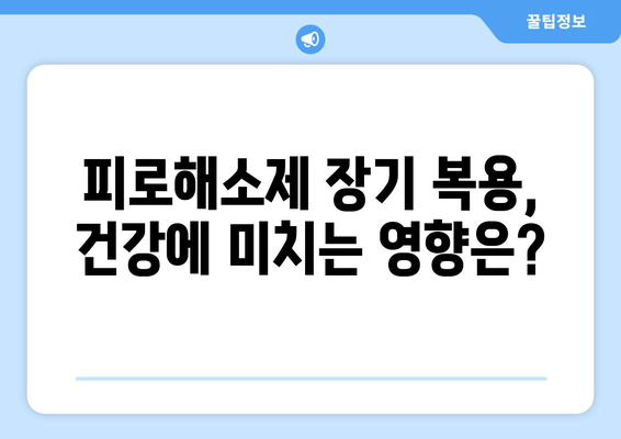 피로해소제 장기 복용, 몸에 어떤 영향을 줄까? | 피로, 건강, 부작용, 주의사항