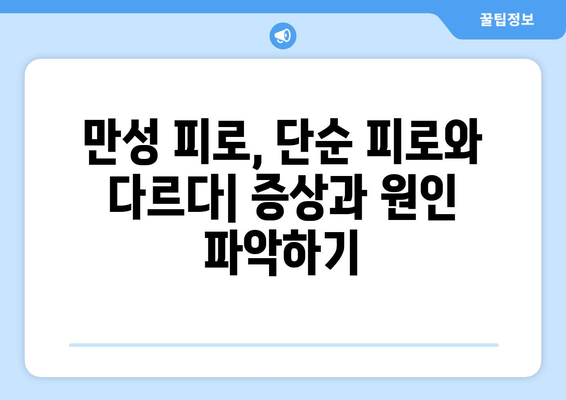 만성피로증후군, 놓치지 말아야 할 원인과 증상 | 피로, 만성피로, 원인 분석, 증상 파악, 진단, 치료