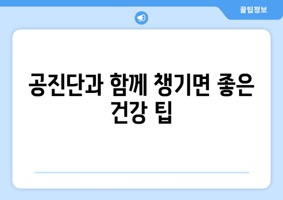 공진단 효능과 효과, 제대로 알고 사용하기| 상세 정보와 주의사항 | 건강, 한약, 면역력, 체력, 피로회복