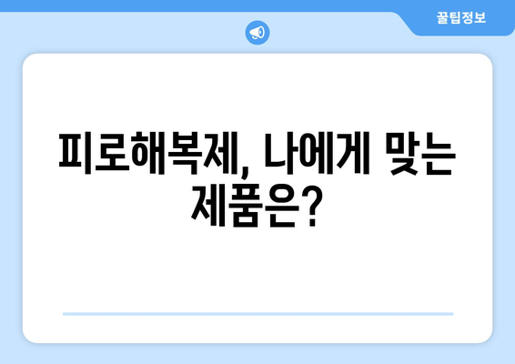 피로해복제, 매일 먹어도 괜찮을까요? 장점과 단점 비교 분석 | 피로회복, 건강, 부작용, 주의사항