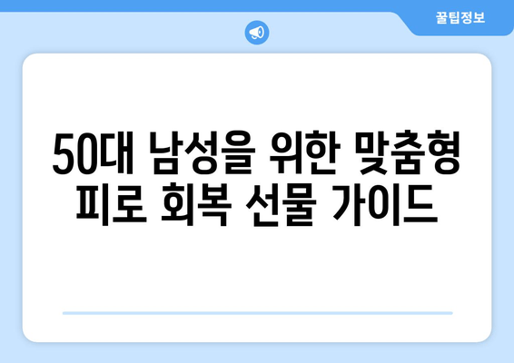 50대 남성을 위한 최고의 피로회복 선물 | 건강, 활력, 에너지