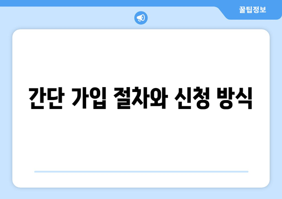 간단 가입 절차와 신청 방식