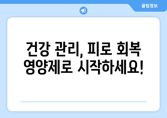 피로 회복에 효과적인 영양제 5가지 | 피로 개선, 피로 해소, 건강 관리, 영양제 추천