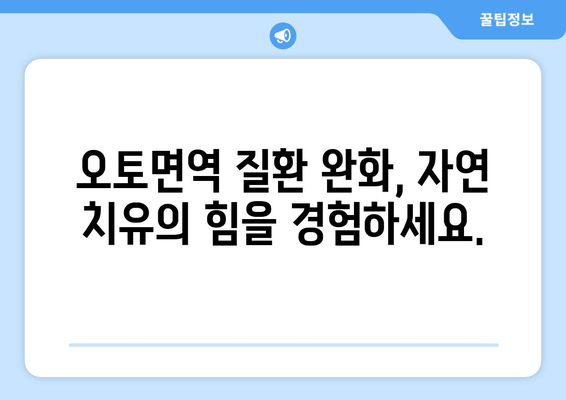 오토면역 반응 완화를 위한 자연 치유법| 7가지 효과적인 방법 | 오토면역 질환, 자연 요법, 면역력 강화, 건강 관리