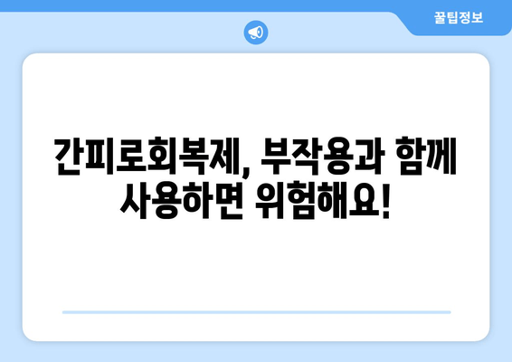 간피로회복제 고려 전 꼭 알아야 할 주의사항 | 피로회복제, 부작용, 복용 시 주의 사항