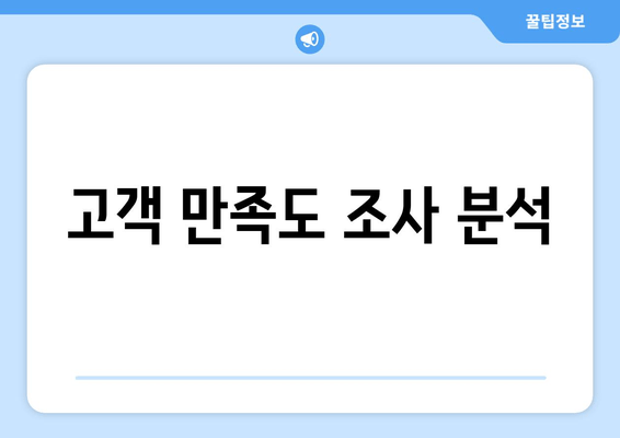 고객 만족도 조사 분석