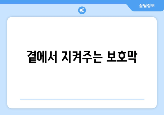 곁에서 지켜주는 보호막