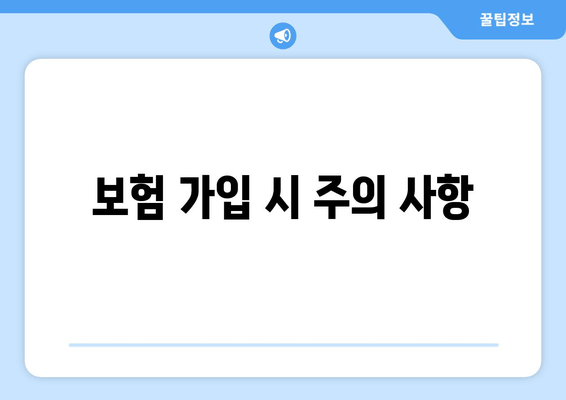 보험 가입 시 주의 사항