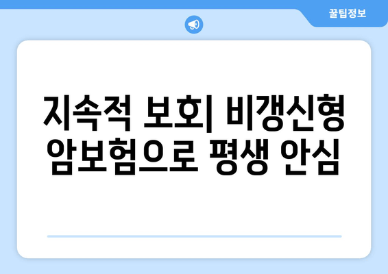 지속적 보호| 비갱신형 암보험으로 평생 안심