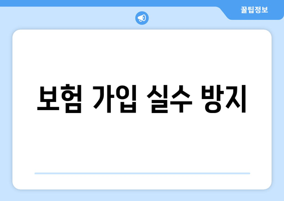 보험 가입 실수 방지