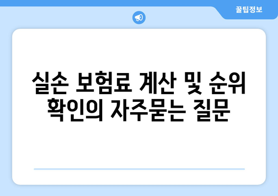 실손 보험료 계산 및 순위 확인