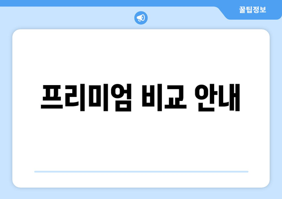 프리미엄 비교 안내