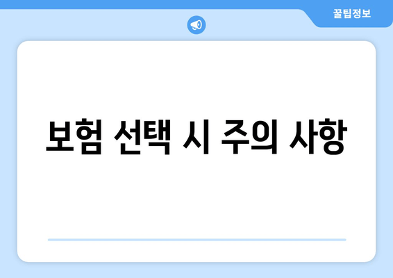 보험 선택 시 주의 사항