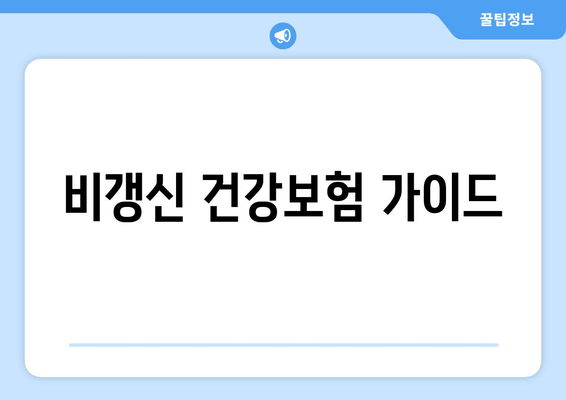 비갱신 건강보험 가이드