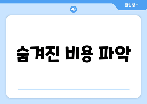 숨겨진 비용 파악