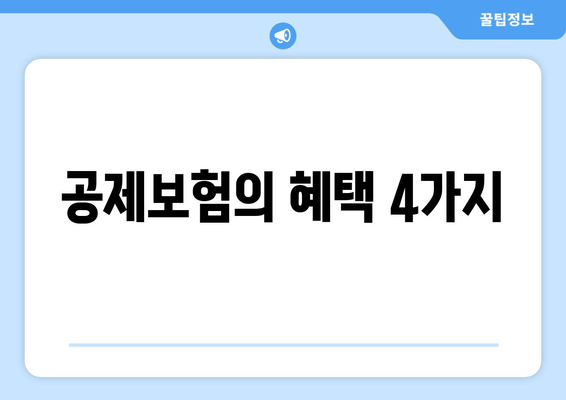 공제보험의 혜택 4가지