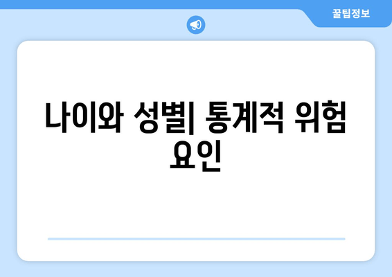 나이와 성별| 통계적 위험 요인