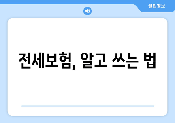 전세보험, 알고 쓰는 법