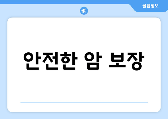 안전한 암 보장