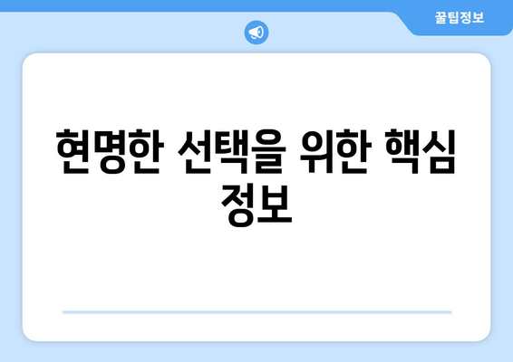 현명한 선택을 위한 핵심 정보