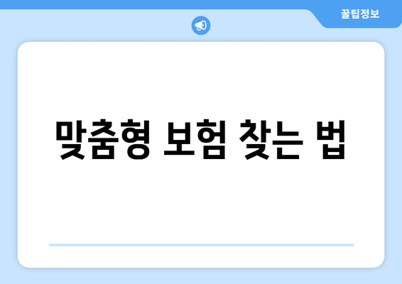 맞춤형 보험 찾는 법