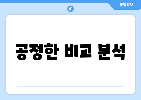 공정한 비교 분석