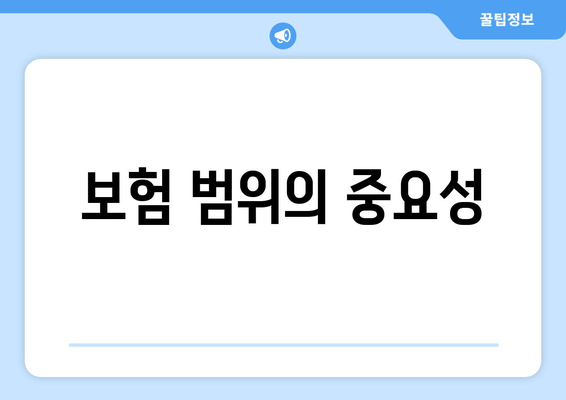 보험 범위의 중요성