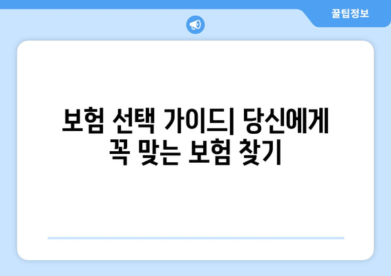 보험 선택 가이드| 당신에게 꼭 맞는 보험 찾기