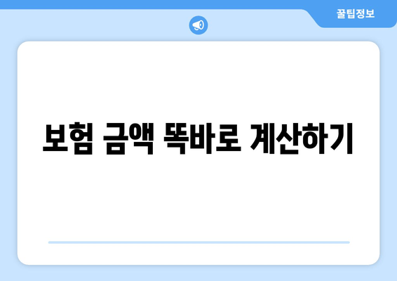 보험 금액 똑바로 계산하기