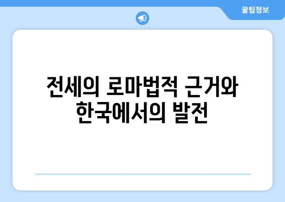 전세의 로마법적 근거와 한국에서의 발전