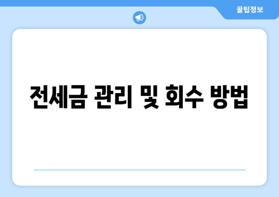 전세금 관리 및 회수 방법