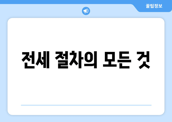 전세 절차의 모든 것