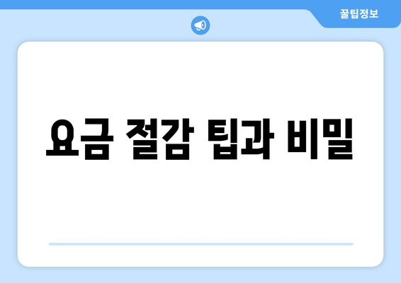 요금 절감 팁과 비밀