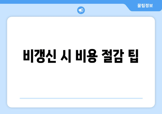 비갱신 시 비용 절감 팁