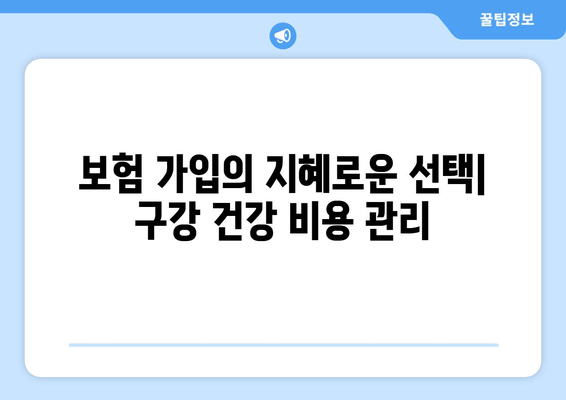 보험 가입의 지혜로운 선택| 구강 건강 비용 관리