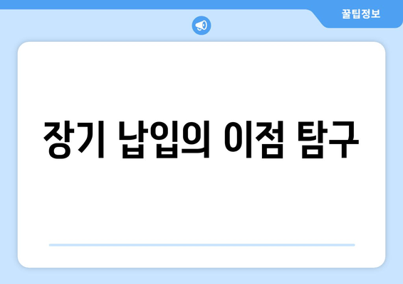 장기 납입의 이점 탐구