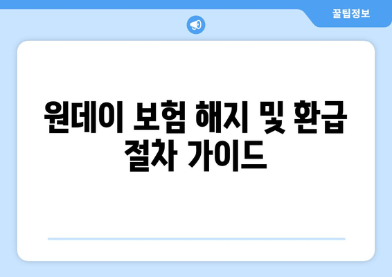 원데이 보험 해지 및 환급 절차 가이드