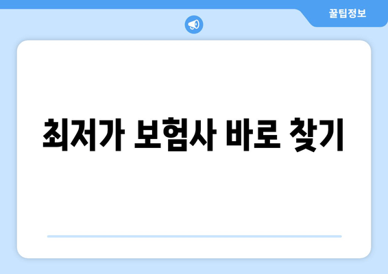 최저가 보험사 바로 찾기