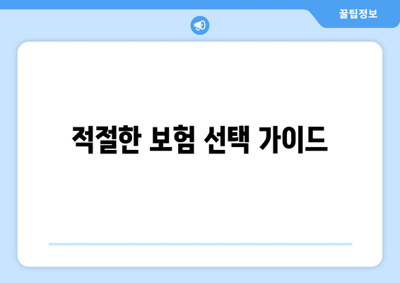 적절한 보험 선택 가이드