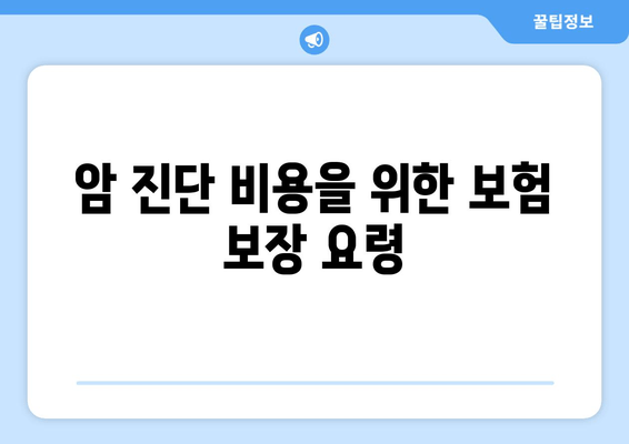 암 진단 비용을 위한 보험 보장 요령