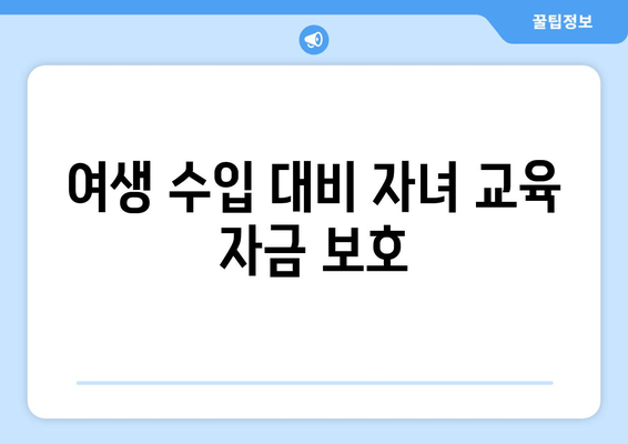 여생 수입 대비 자녀 교육 자금 보호