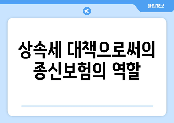 상속세 대책으로써의 종신보험의 역할