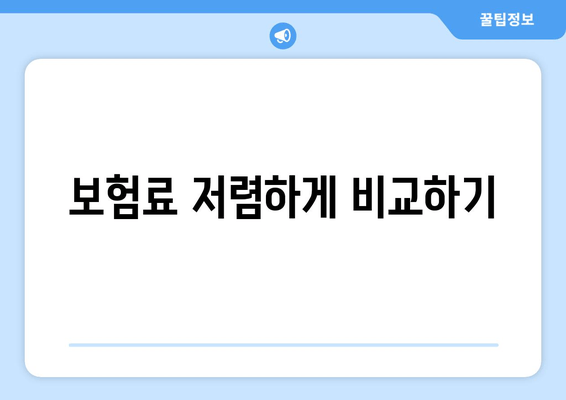 보험료 저렴하게 비교하기