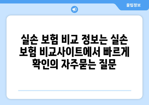 실손 보험 비교 정보는 실손 보험 비교사이트에서 빠르게 확인